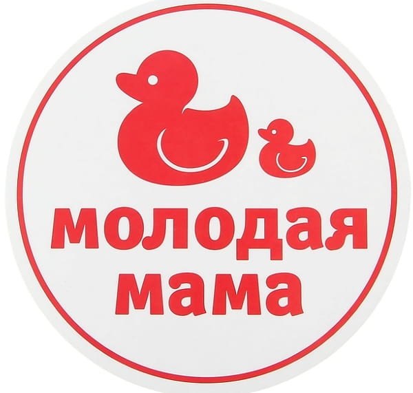 Наклейка на авто «Молодая мама»