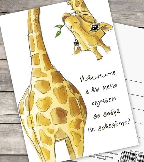 Почтовая карточка — комплимент «Жирафик»