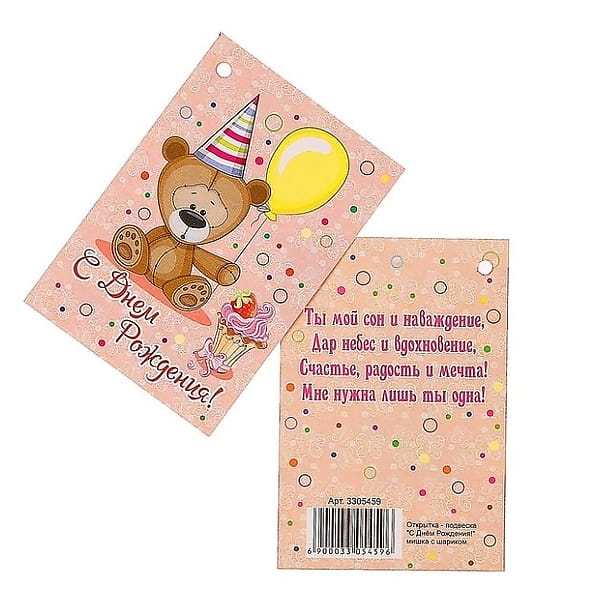 Открытка — шильдик «С Днём Рождения!» мишка с шариком