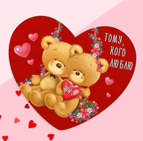 Открытка-валентинка «Тому, Кого Люблю»