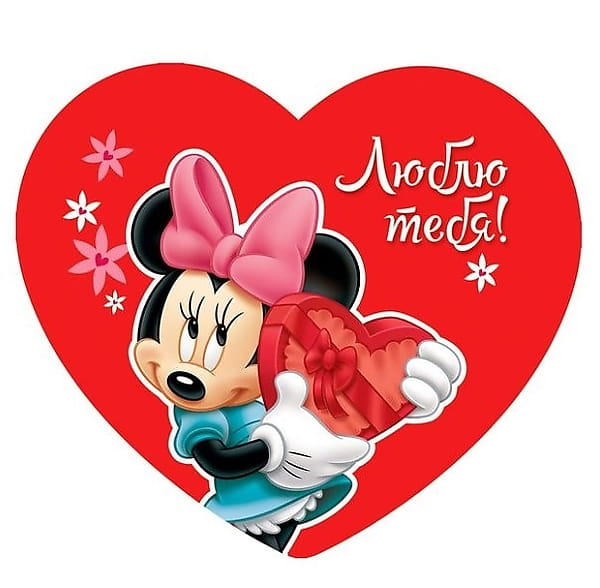 Открытка-валентинка»Люблю тебя» Минни Маус