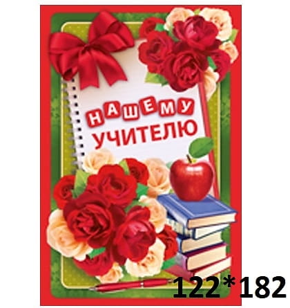 Открытка «Нашему Учителю» красные розы