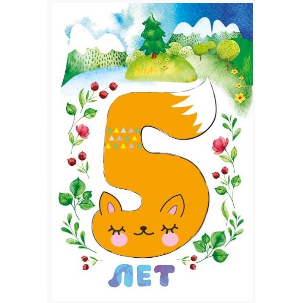 Открытка А5 «С днем рождения! 5 лет»